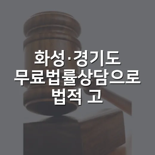 화성·경기도 무료법률상담으로 법적 고민 해결