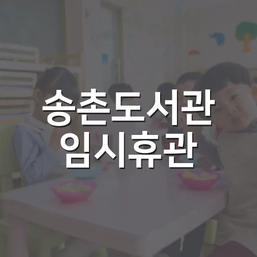 송촌도서관 임시휴관, 새 단장 준비 중