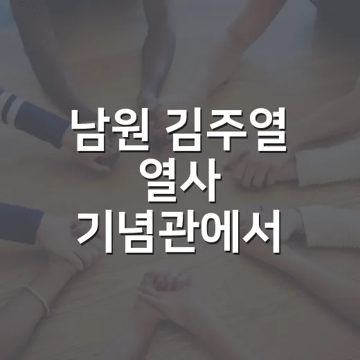 남원 김주열 열사 기념관에서 만나는 4.19의 불꽃