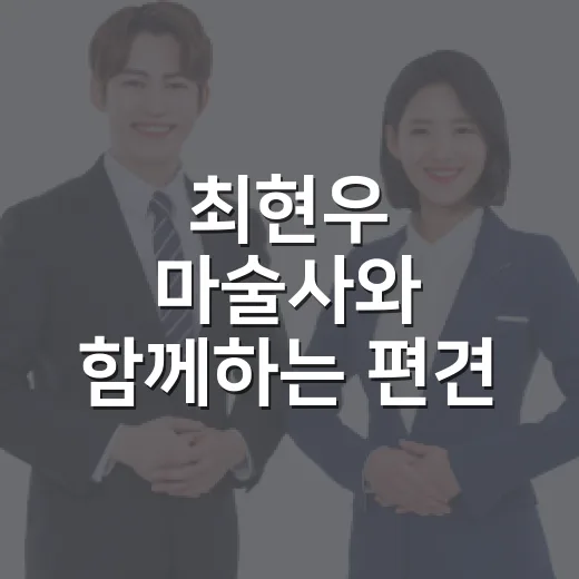 최현우 마술사와 함께하는 편견 타파 강연