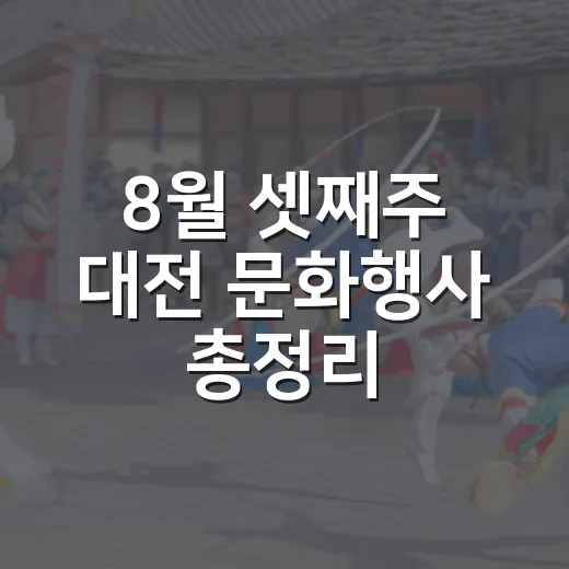 8월 셋째주 대전 문화행사 총정리