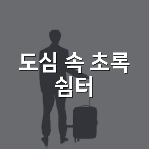도심 속 초록 쉼터, 경남도청 정원 산책기