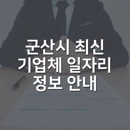 군산시 최신 기업체 일자리 정보 안내