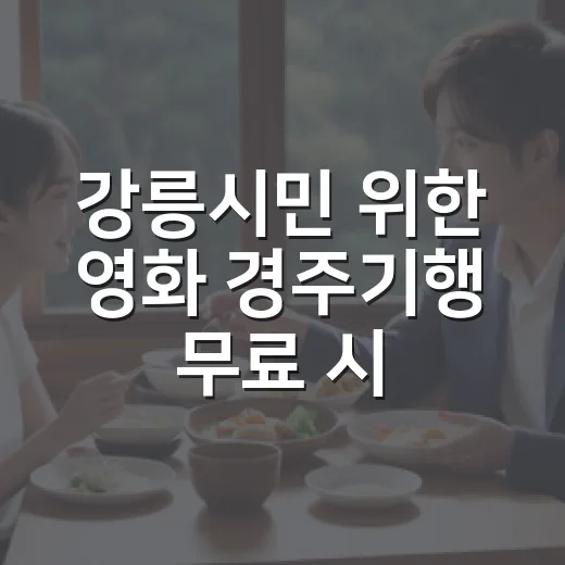 강릉시민 위한 영화 경주기행 무료 시사회