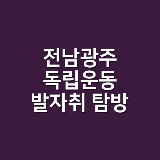 전남광주 독립운동 발자취 탐방