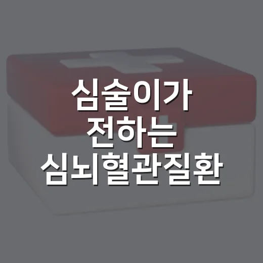 심술이가 전하는 심뇌혈관질환 조기증상과 대처법