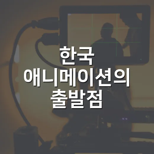 한국 애니메이션의 출발점, 홍길동 재조명