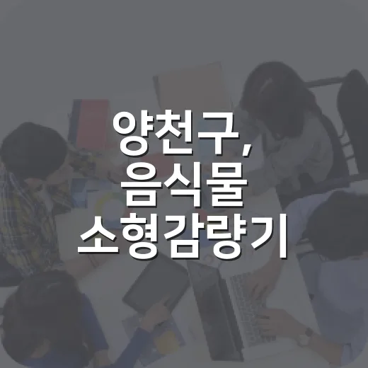 양천구, 음식물 소형감량기 구매 지원 확대