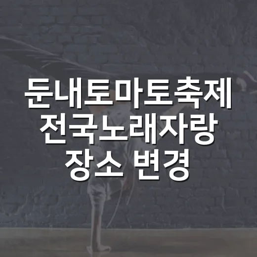 둔내토마토축제 전국노래자랑 장소 변경