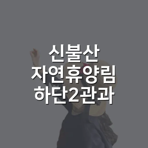 신불산 자연휴양림 하단2관과 파래소폭포 산책기