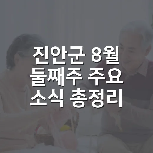 진안군 8월 둘째주 주요 소식 총정리