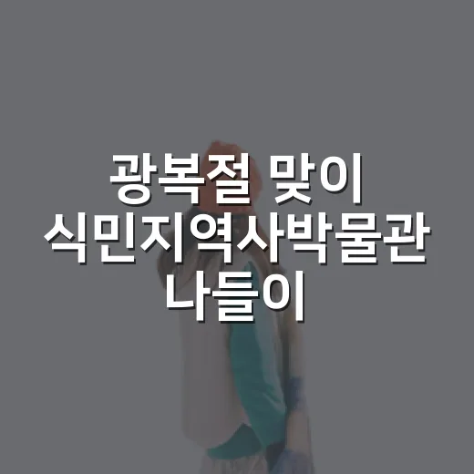 광복절 맞이 식민지역사박물관 나들이