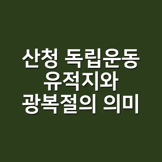 산청 독립운동 유적지와 광복절의 의미