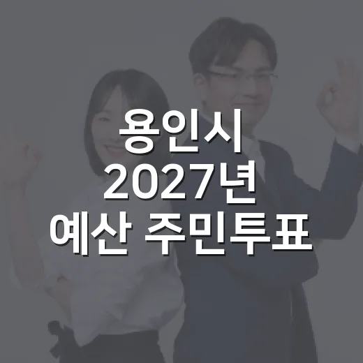 용인시 2027년 예산 주민투표 시작