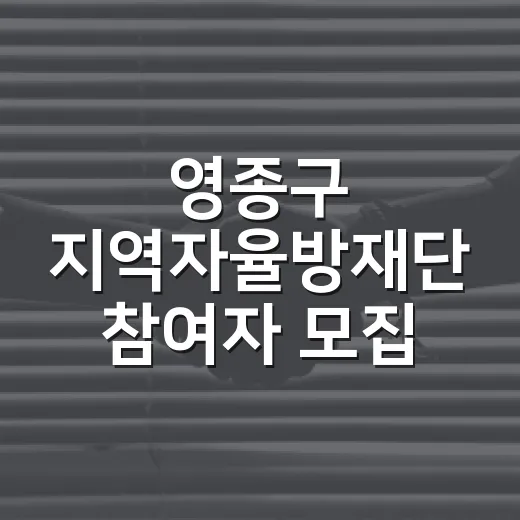 영종구 지역자율방재단 참여자 모집