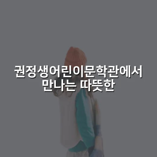 권정생어린이문학관에서 만나는 따뜻한 동심