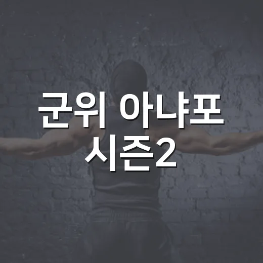 군위 아냐포 시즌2, 8월 18일 예매 시작