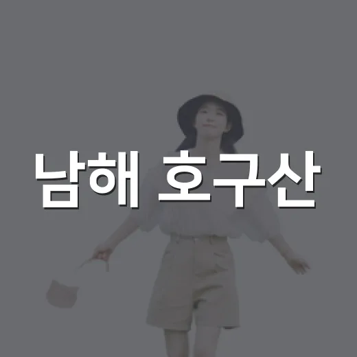 남해 호구산, 여름 아침의 청량한 산행