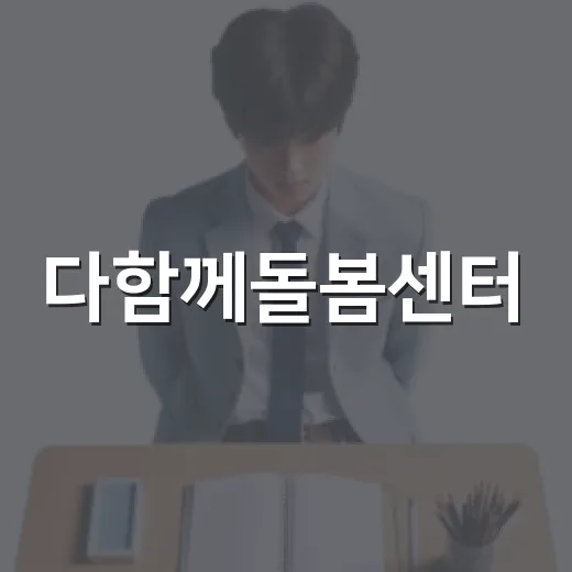 다함께돌봄센터, 방학 틈새돌봄 서비스 확대