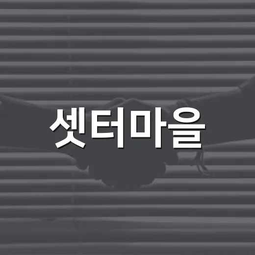 셋터마을, 말복에도 삼계탕 나눔으로 이웃 사랑 실천