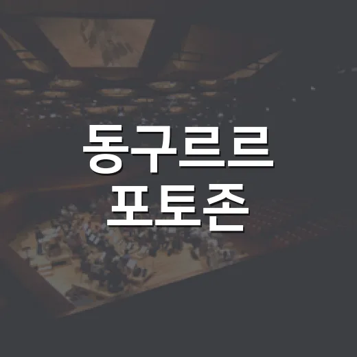 동구르르 포토존, 대구 율하점서 특별한 추억 선사
