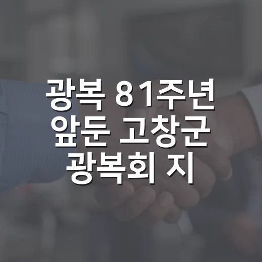 광복 81주년 앞둔 고창군 광복회 지회 개소