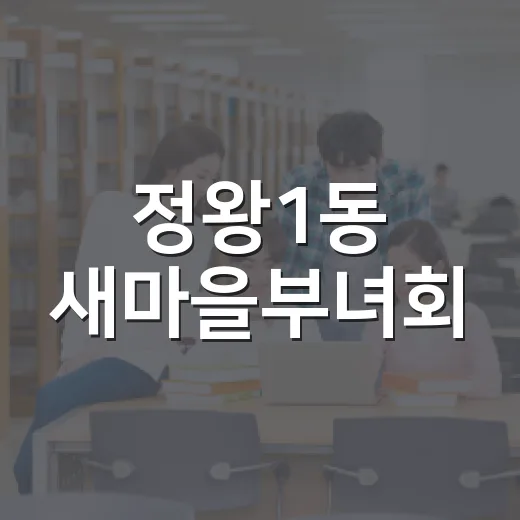 정왕1동 새마을부녀회, 지역 대학생에 장학금 전달