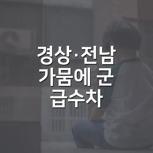 경상·전남 가뭄에 군 급수차 115대 투입
