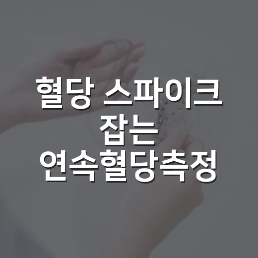혈당 스파이크 잡는 연속혈당측정 프로그램 참여자 모집