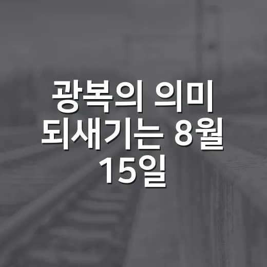 광복의 의미 되새기는 8월 15일