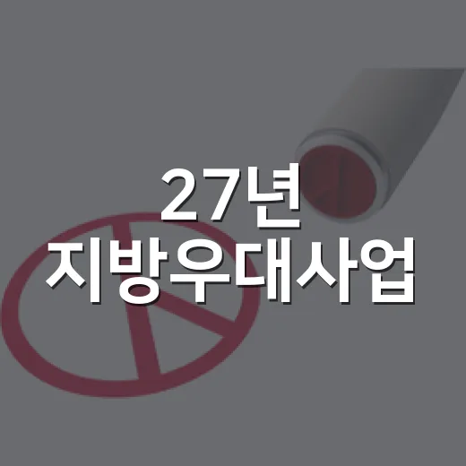 27년 지방우대사업, 구체안 아직 미정