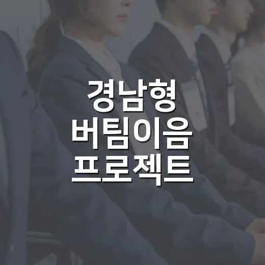 경남형 버팀이음 프로젝트 참여자 추가 모집
