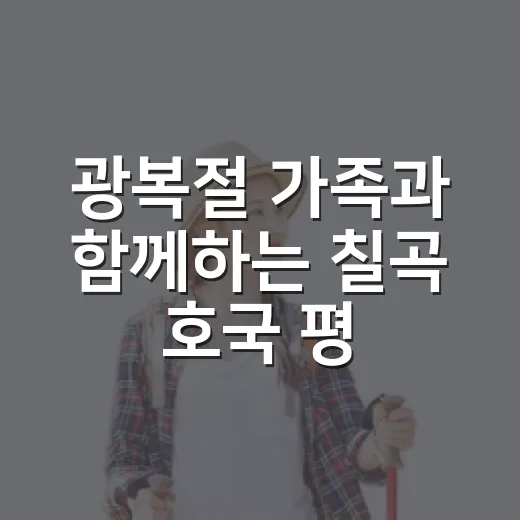 광복절 가족과 함께하는 칠곡 호국 평화 나들이