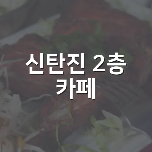 신탄진 2층 카페, 아늑함과 감성의 공간