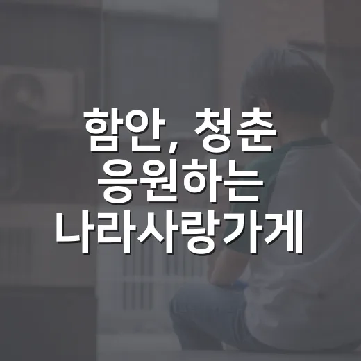 함안, 청춘 응원하는 나라사랑가게 모집 활기