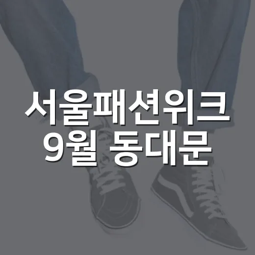 서울패션위크 9월 동대문·잠실서 화려한 개막