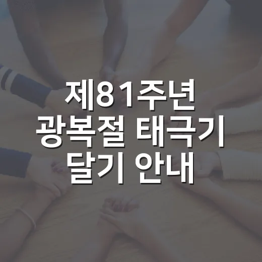 제81주년 광복절 태극기 달기 안내