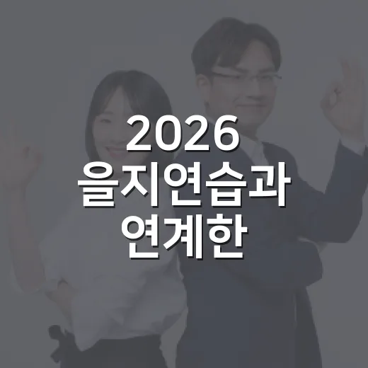 2026 을지연습과 연계한 공습대비 민방위 훈련 실시