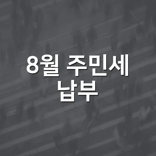 8월 주민세 납부, 기한 엄수 필수