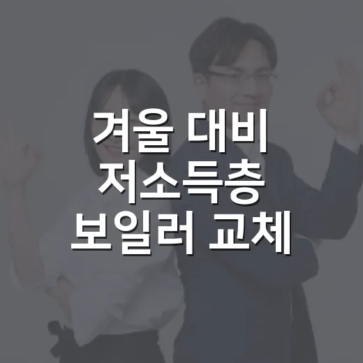 겨울 대비 저소득층 보일러 교체 지원