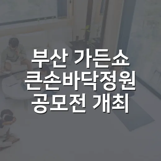 부산 가든쇼 큰손바닥정원 공모전 개최