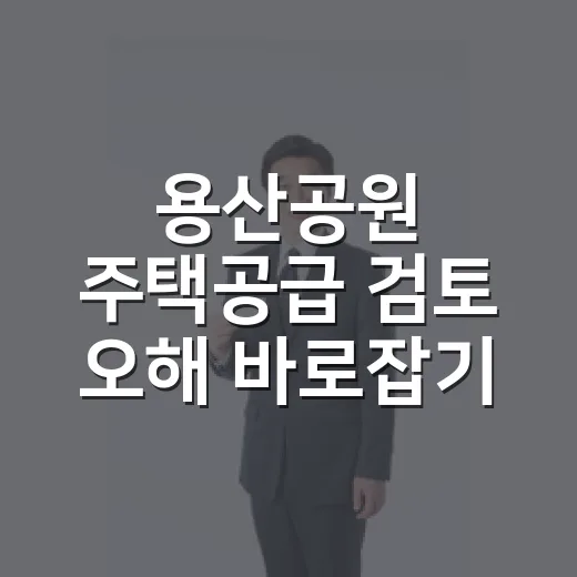 용산공원 주택공급 검토 오해 바로잡기