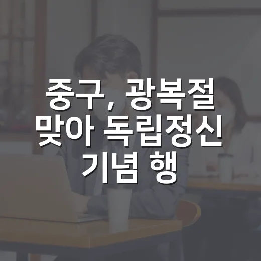 중구, 광복절 맞아 독립정신 기념 행사 개최
