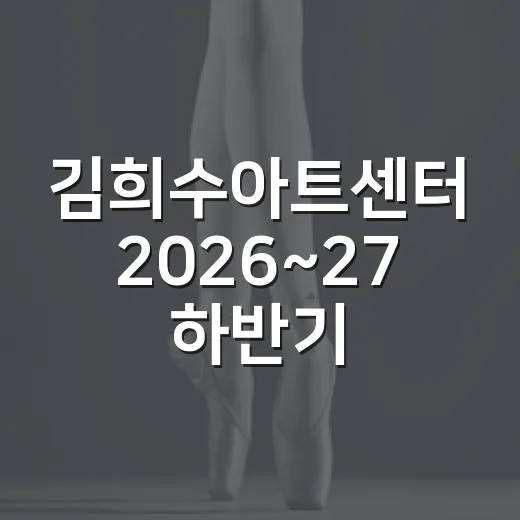 김희수아트센터 2026~27 하반기 프로그램