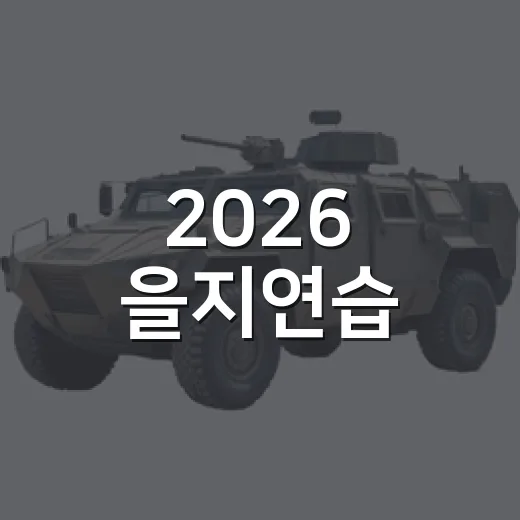 2026 을지연습, 국가안보 든든히 다진다