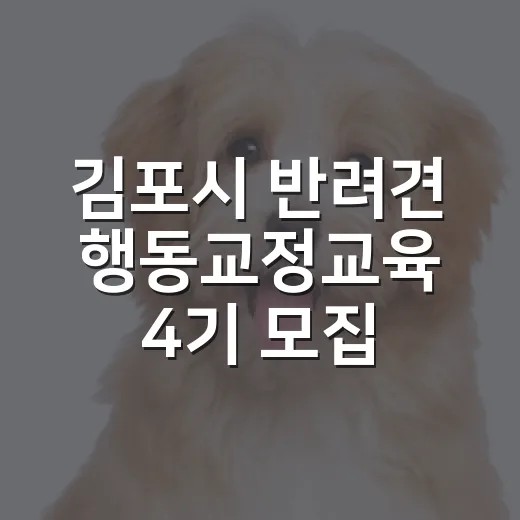 김포시 반려견 행동교정교육 4기 모집