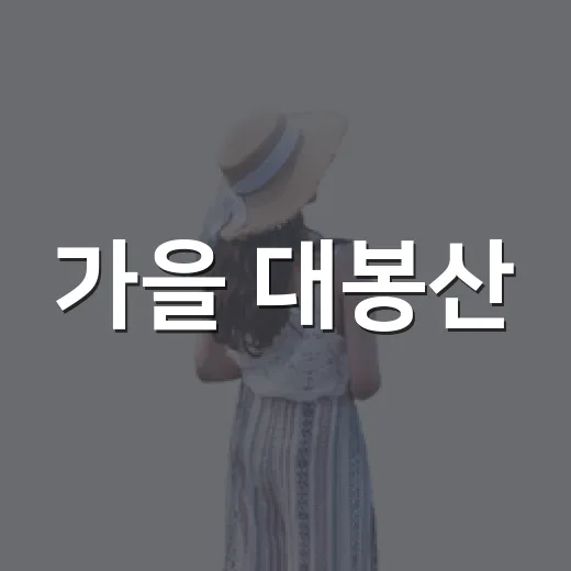 가을 대봉산, 모노레일과 집라인으로 만끽하세요
