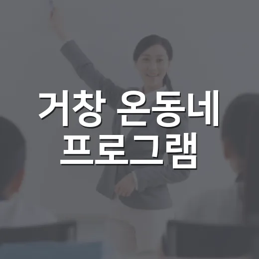 거창 온동네 프로그램, 마을 활력 불어넣다