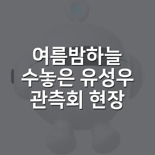 여름밤하늘 수놓은 유성우 관측회 현장