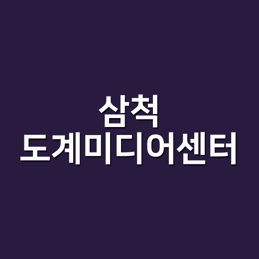 삼척 도계미디어센터, 주민 문화 허브로 자리매김